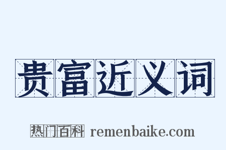 贵富近义词是什么意思的图片